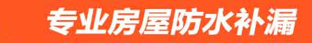 宣城房屋防水补漏
